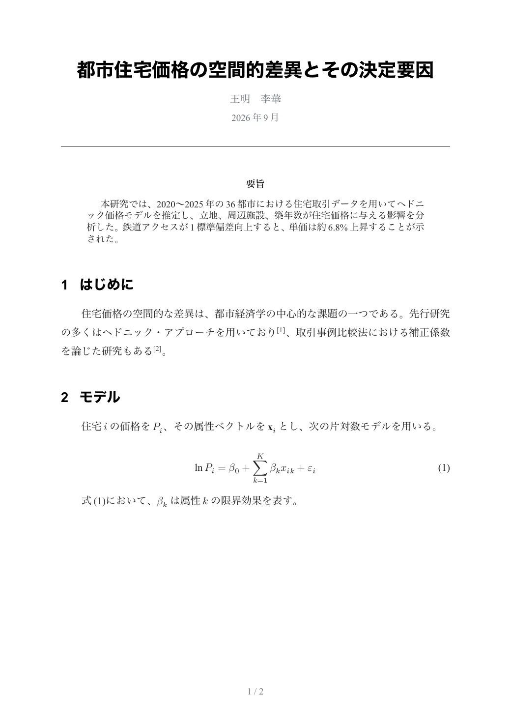 都市住宅価格の空間的差異とその決定要因 — 1