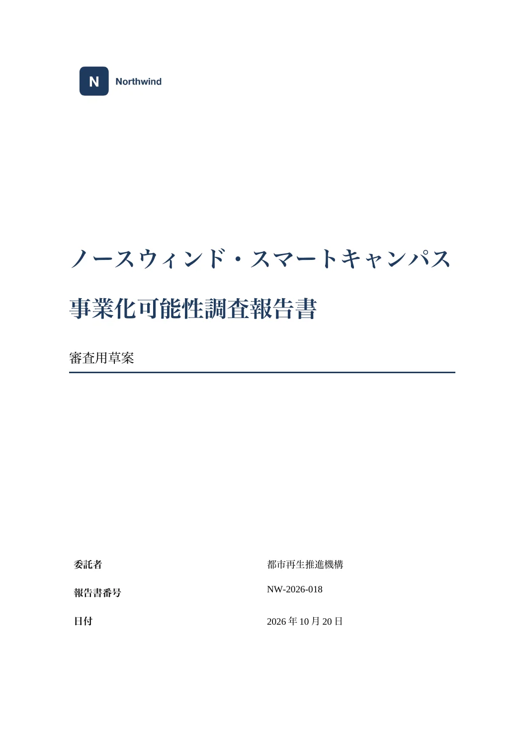 ノースウィンド・スマートキャンパス 事業化可能性調査報告書 — 1