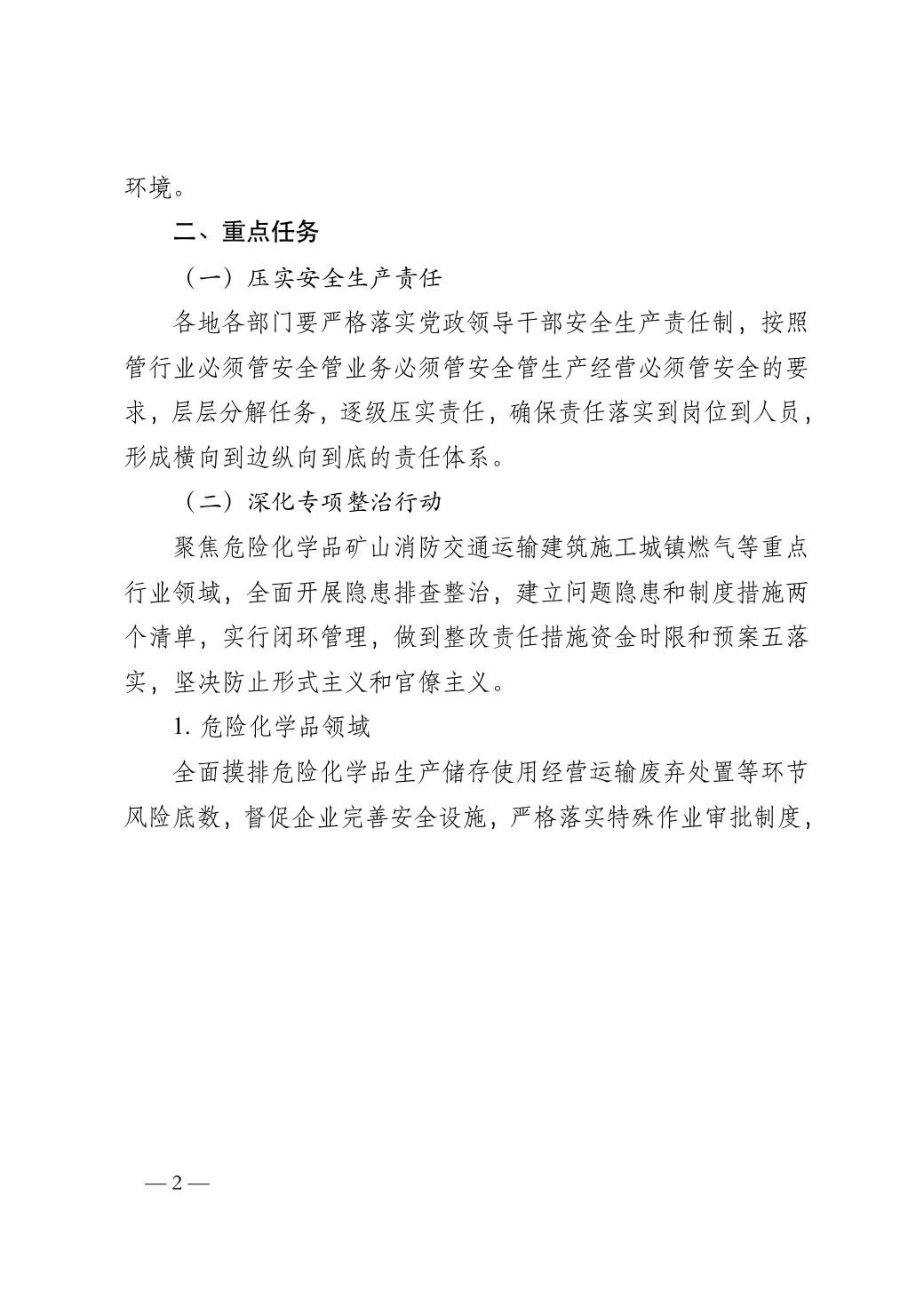 关于做好2026年度安全生产工作的通知 — 2