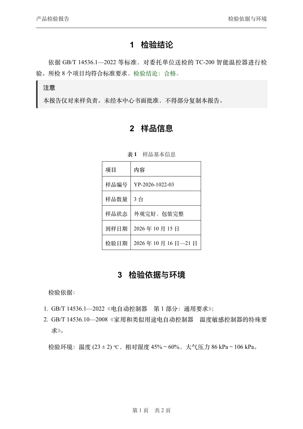 产品检验报告 — 2