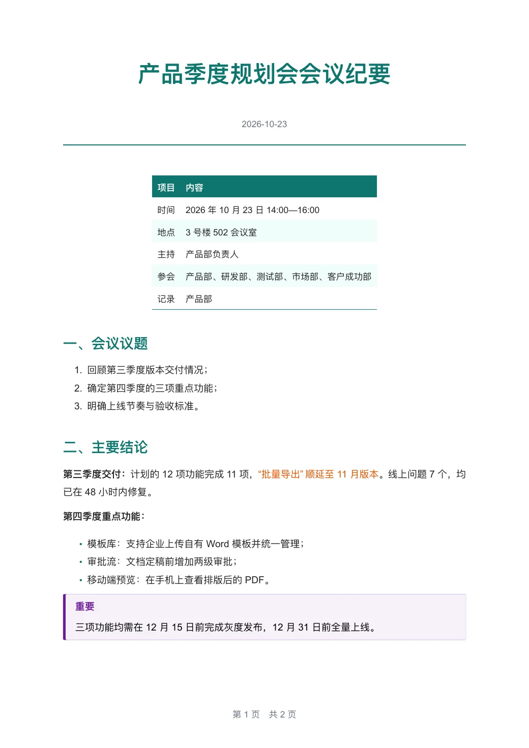 产品季度规划会会议纪要 — 1