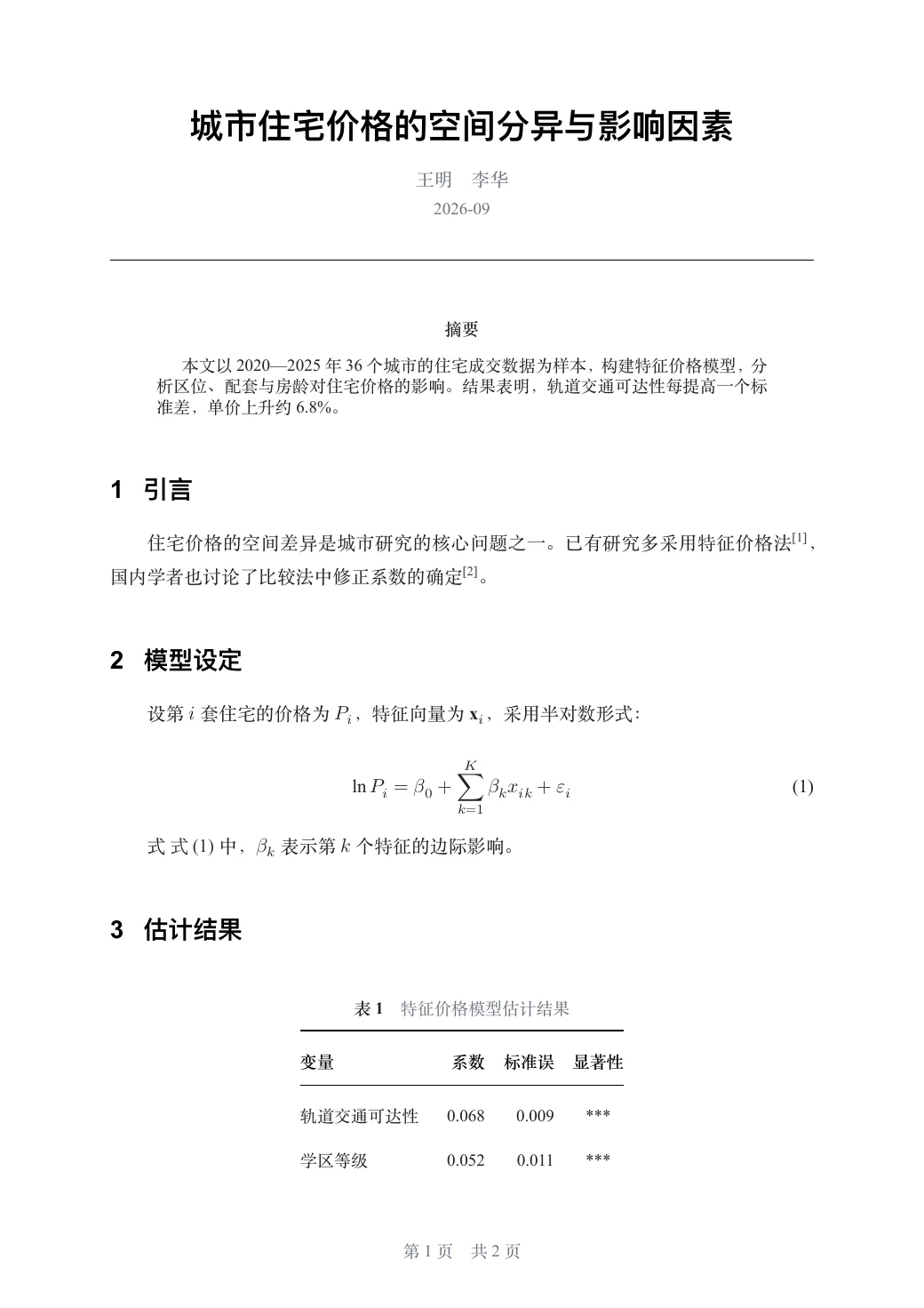 城市住宅价格的空间分异与影响因素 — 1